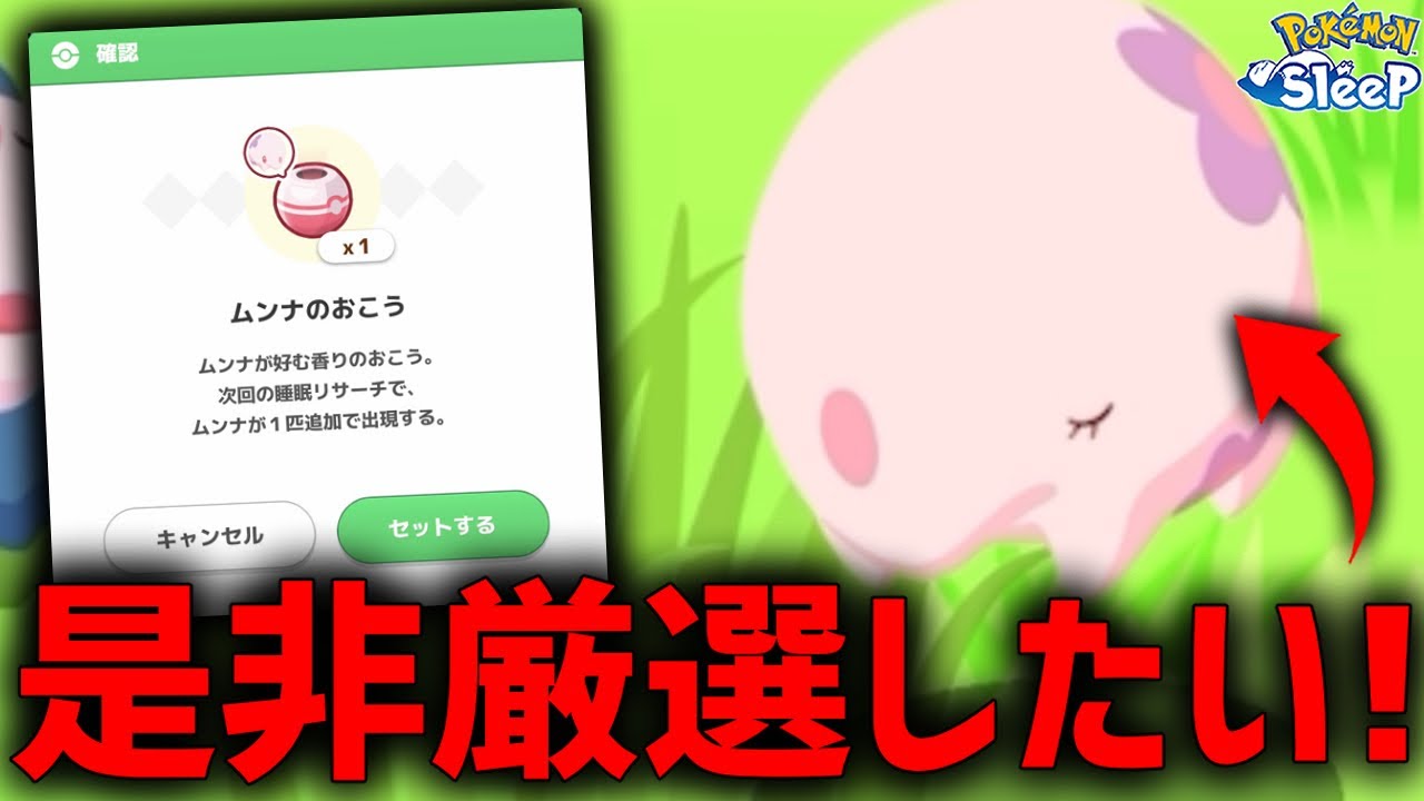 新ポケモン『ムンナ』がポケスリ初の性能で是非厳選したい！【ポケモンスリープ 】