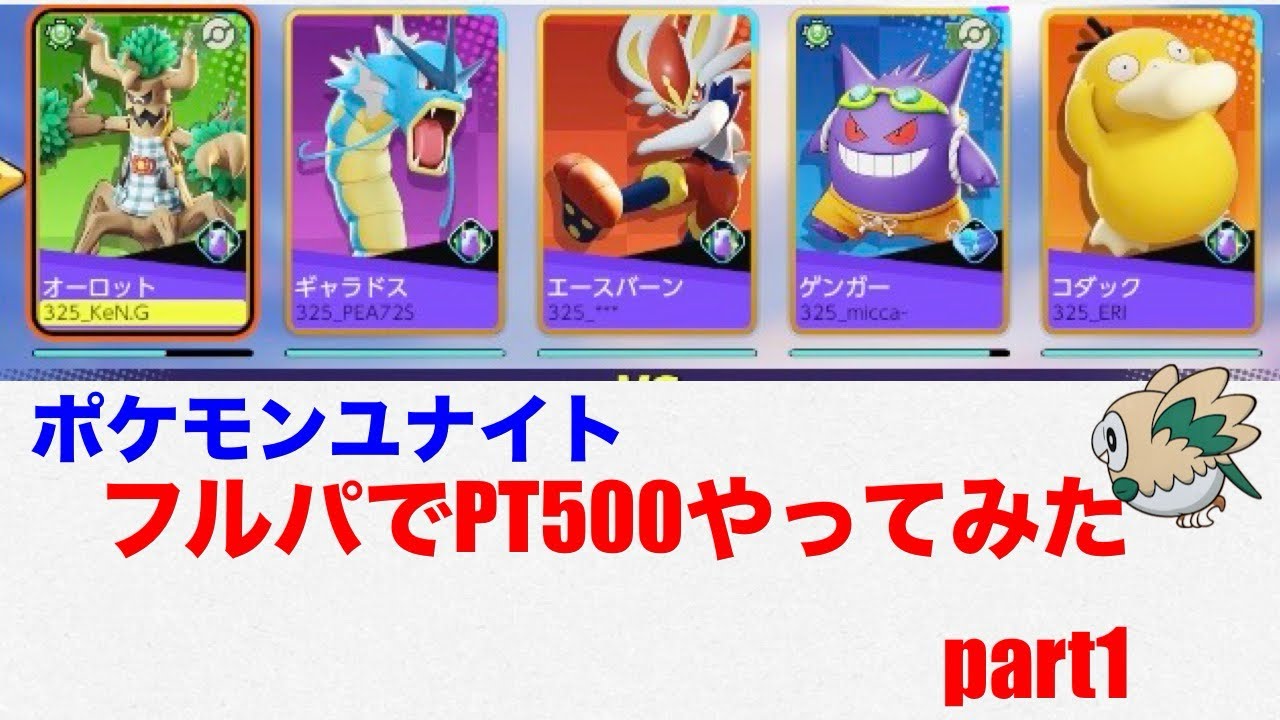 ユナイト フルパでPT500やってみたpart1