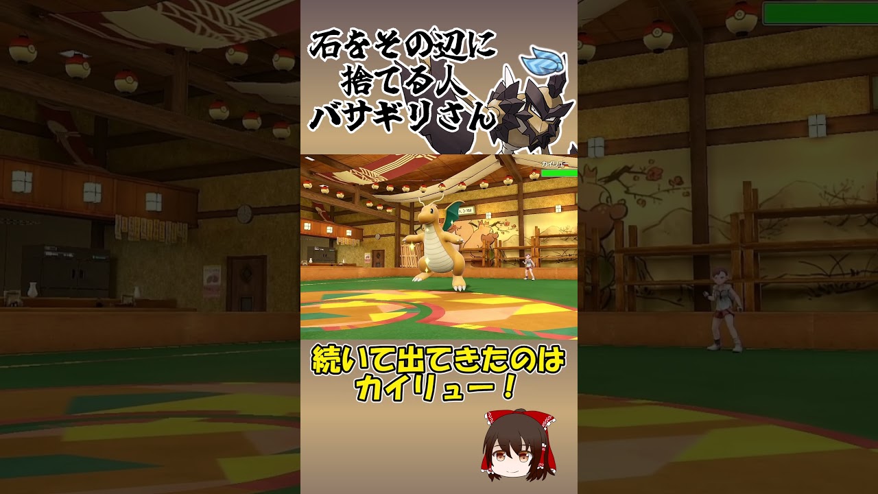 ポイ捨てはいけません。バサギリさん【ポケモンSV】【ゆっくり実況】#shorts #ポケモンsv #バサギリ #カイリュー #レギュh #ポケモン #ポケモン対戦 #ゆっくり実況 #ゲーム実況
