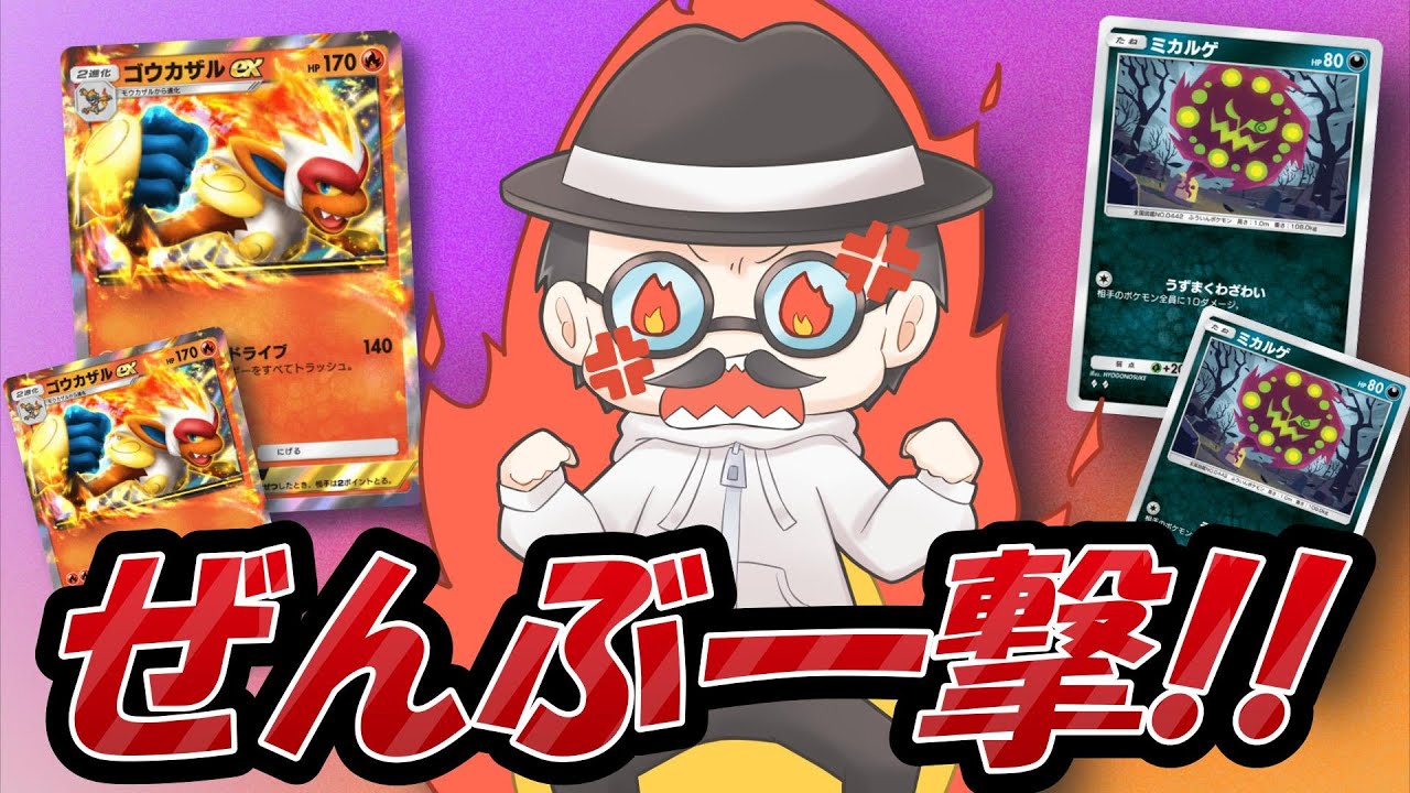 ゴウカザルの天才構築を見つけたピカソ氏ｗｗ【ポケポケ】