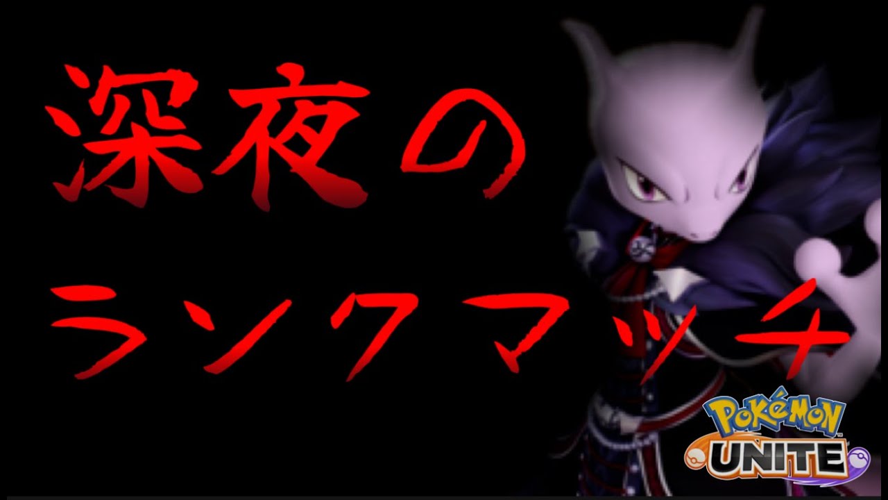 【ランク参加型/1521～】試合の中に地雷が紛れ込んでる...！【ポケモンユナイト】