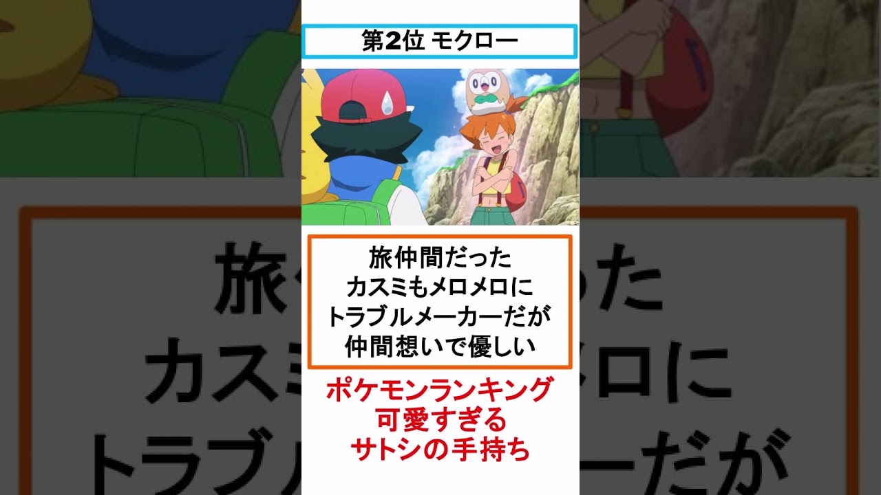 可愛すぎるサトシの手持ちランキング5選 【#shorts】【#ポケモン】 【#ポケモンランキング】