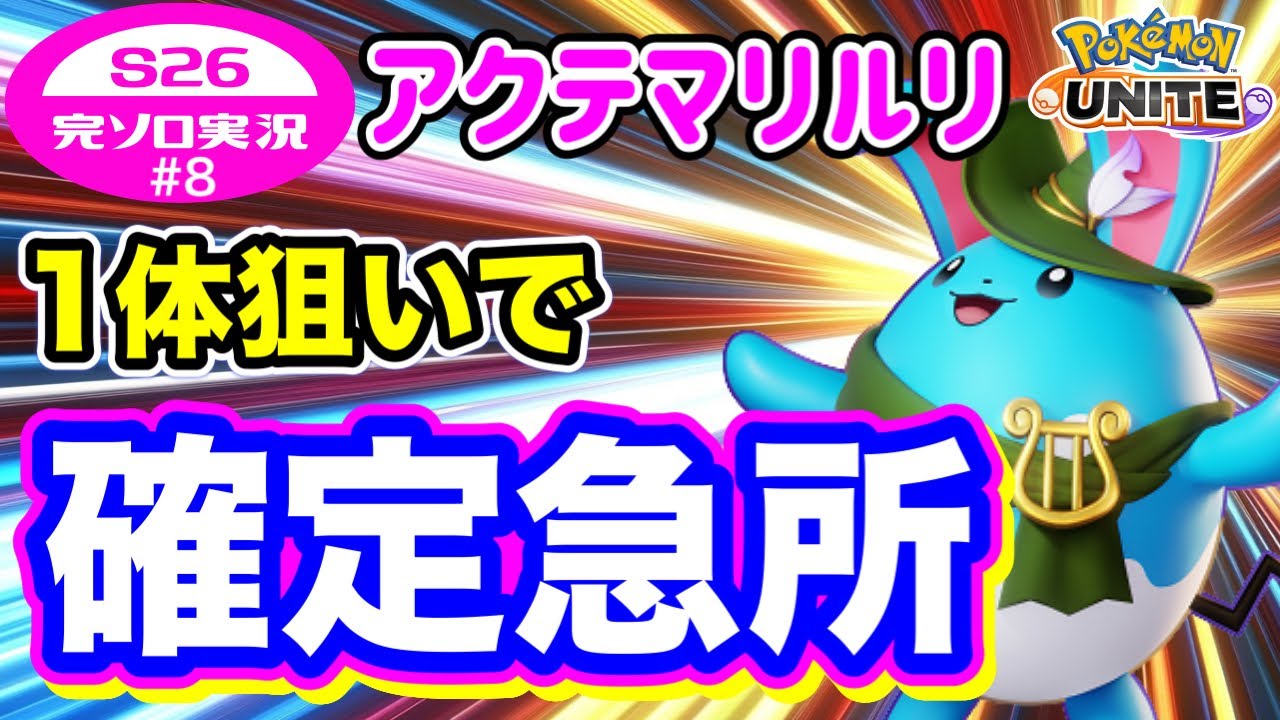 【ポケモンユナイト】1体に対して確定急所のマリルリでアサシン達と戦ってみた【S26完ソロ実況#8 エキスパ2】