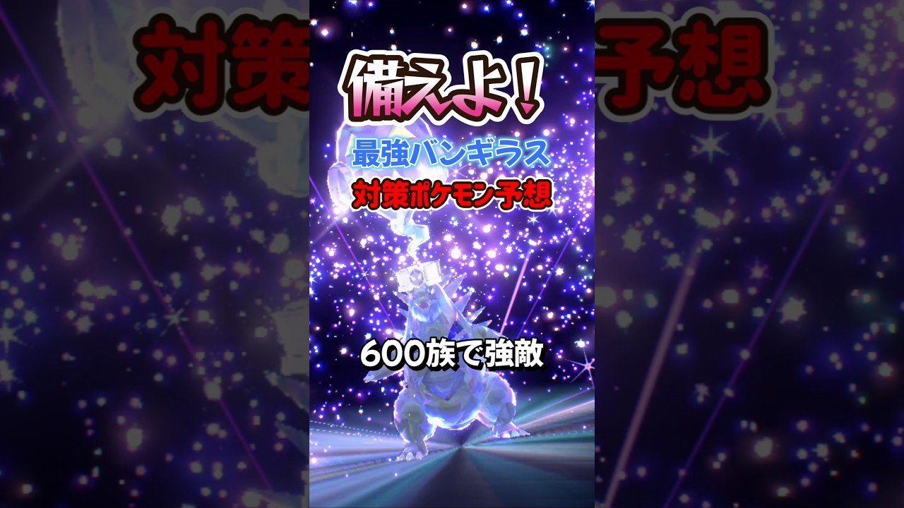 【ポケモンSV】最強バンギラスとハピナスレイドの開催期間！ポケモンスカーレットバイオレット #ポケモンsv #ポケモン #Shorts