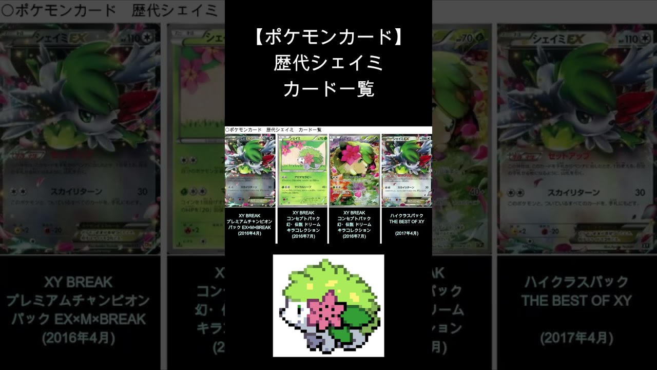 【ポケカ】シェイミ 歴代カード一覧　#Shorts