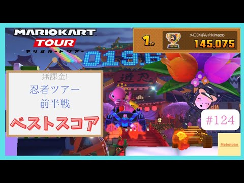 【マリオカートツアー】忍者ツアー2025前半戦 ベストスコア
