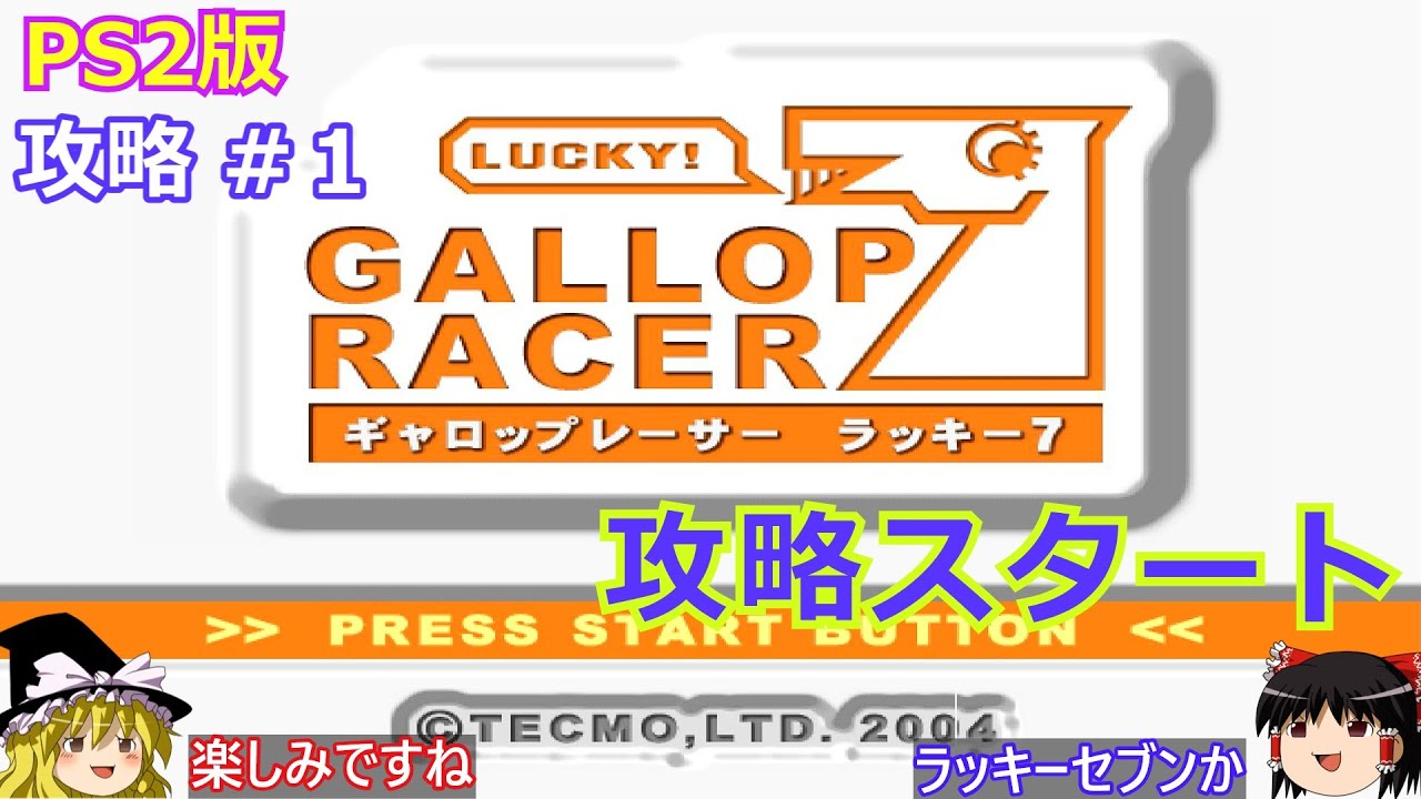 【Gallop Racer ラッキー7】PS2版 攻略 #1【攻略スタート】まずは慣れが必要で紹介程度になりそうです