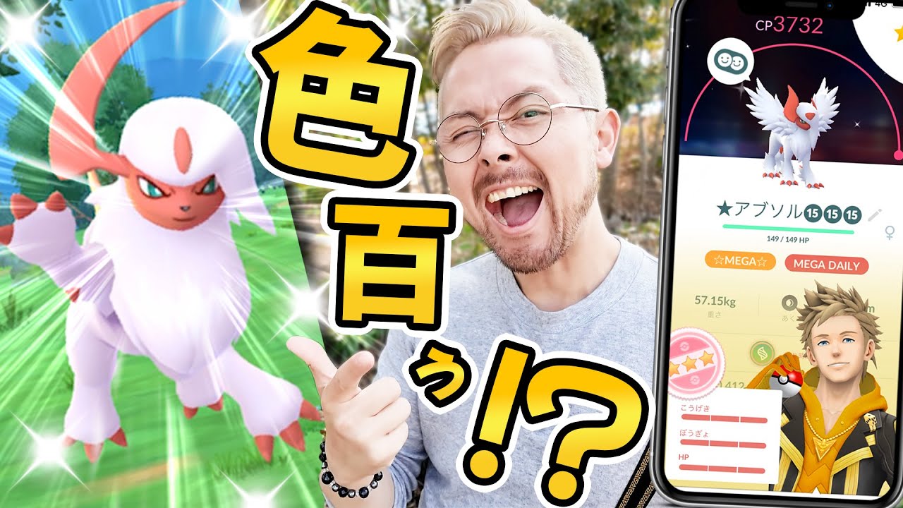 色違い100メガアブソルきたあああああああああ！！！！？！？！ぇええええええ？？？！？！【ポケモンGO】