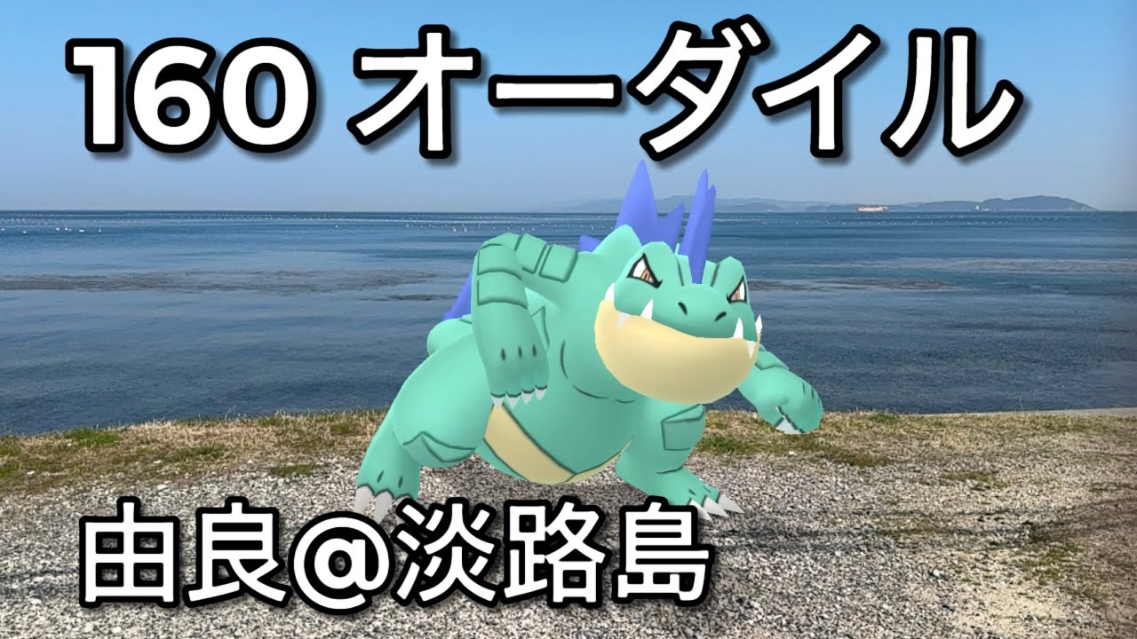 【ポケGO動くポケモンずかん】160オーダイル｜Feraligat｜ShinyPokémon【ポケモンGO】PoKeMoN GO AR｜AR動画｜GOsnapshot｜PokemonGO｜淡路島