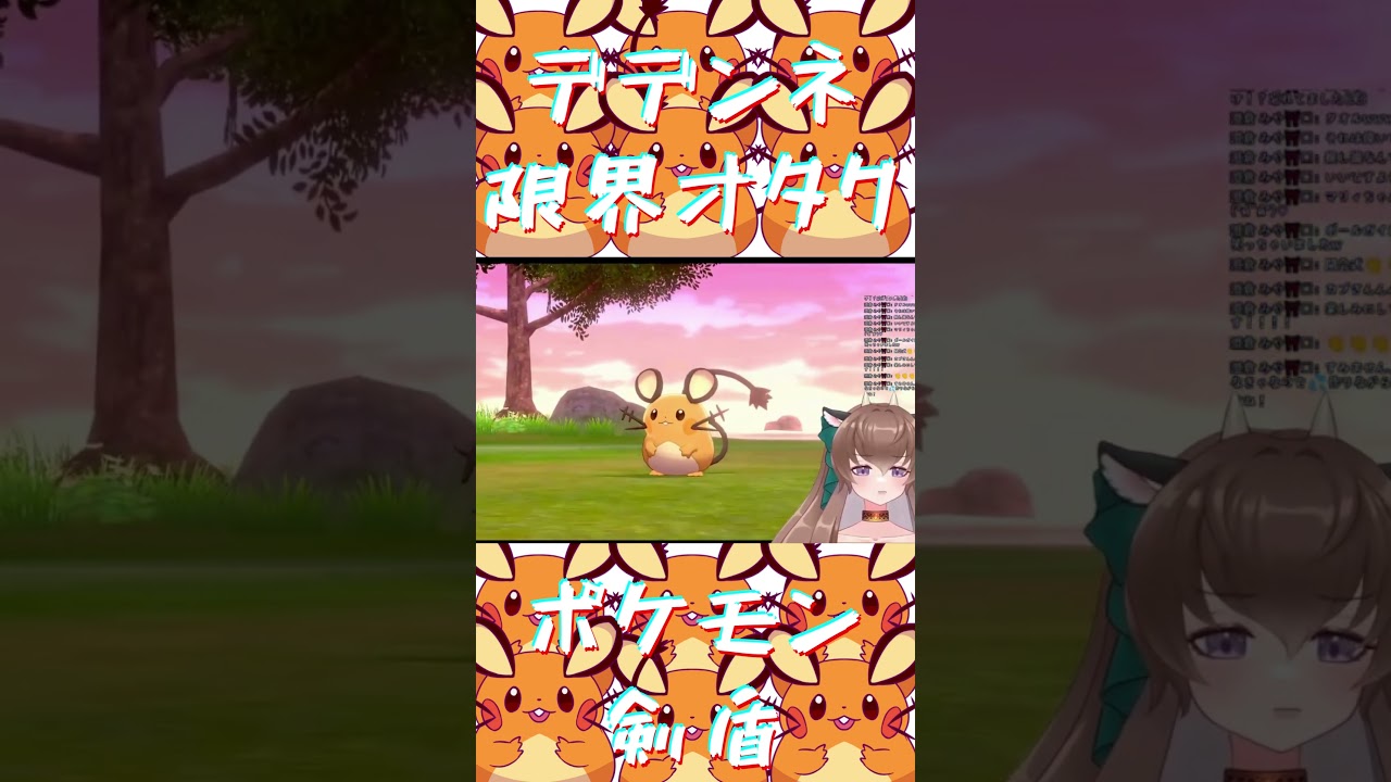 デデンネ限界オタクのポケモン剣盾 #新人vtuber #ポケモン剣盾 #デデンネ 　#shorts