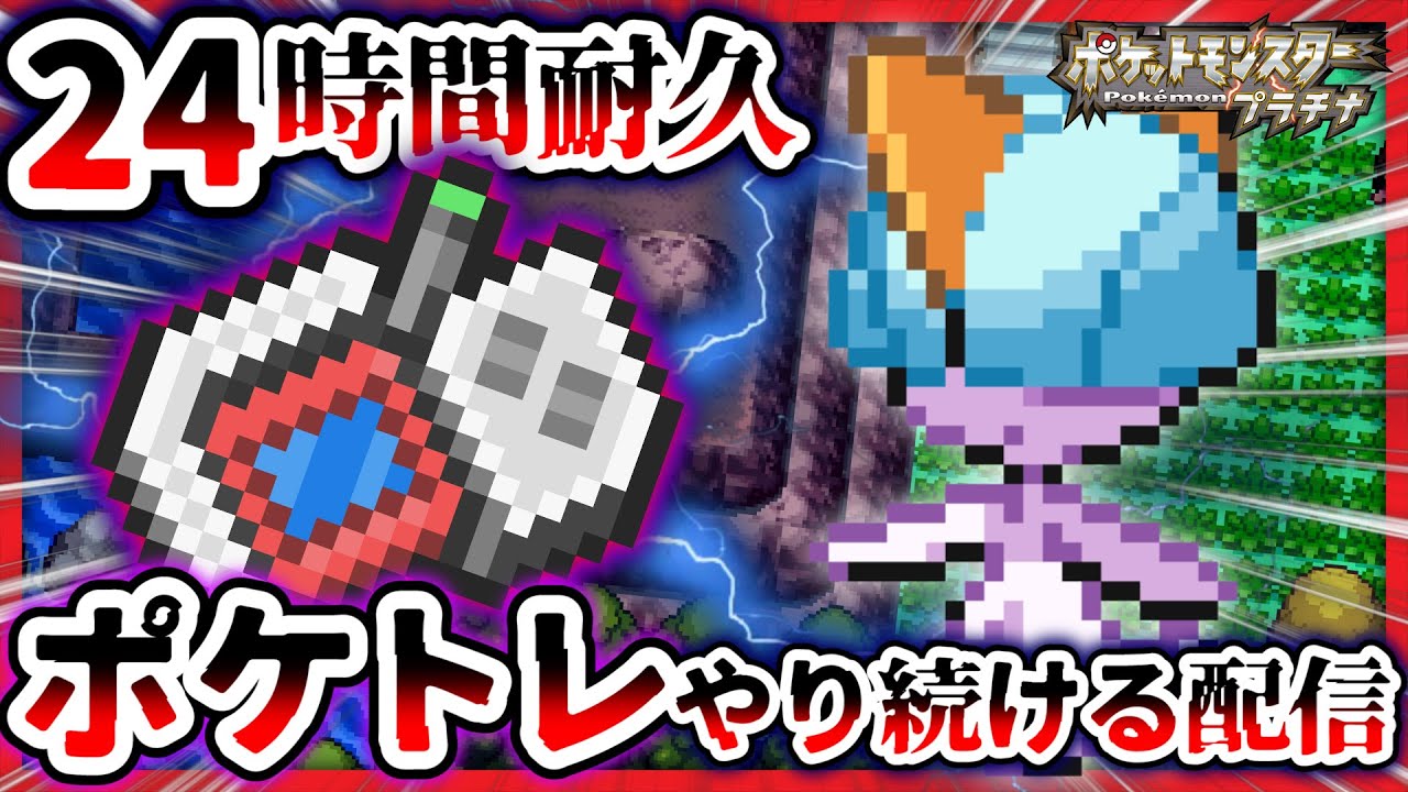 🔴【24時間配信】ポケトレで色違いラルトスを捕まえまくる。PHASE②【ポケモンDPt ダイパプラチナ】