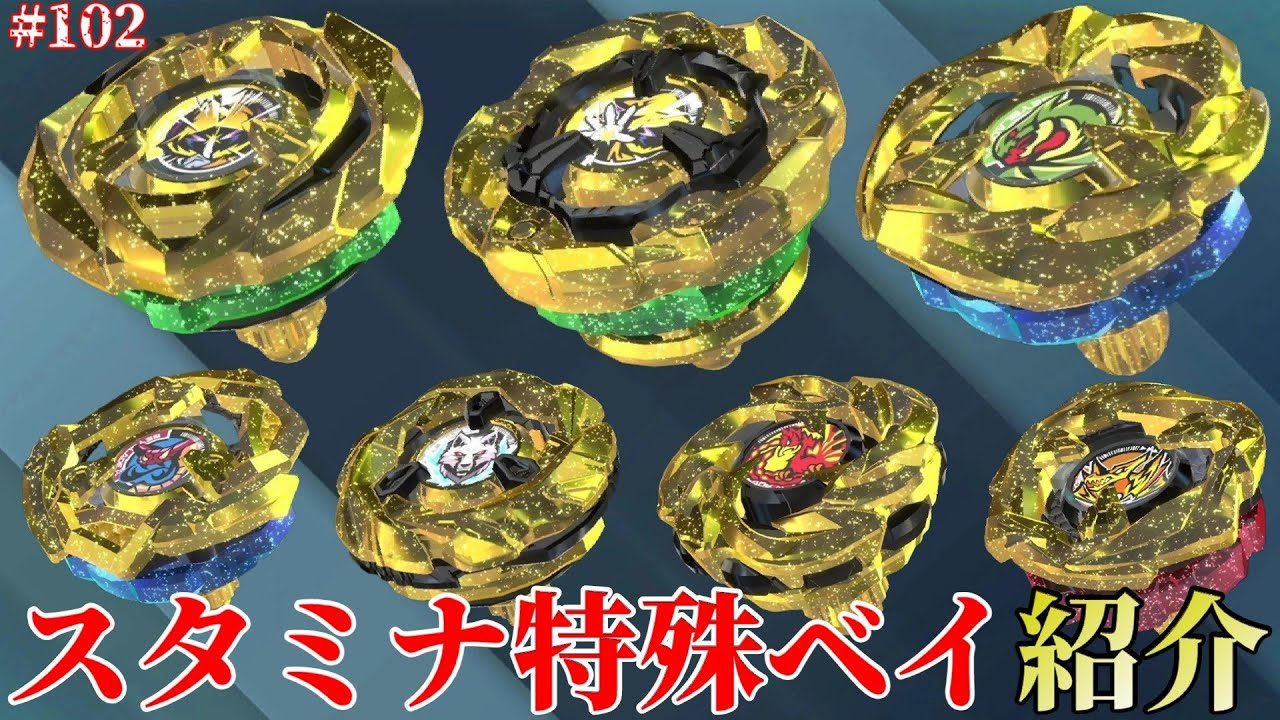 厳選して手に入れた特殊スタミナベイブレード紹介！【ベイブレードエックスXONE/Part102】