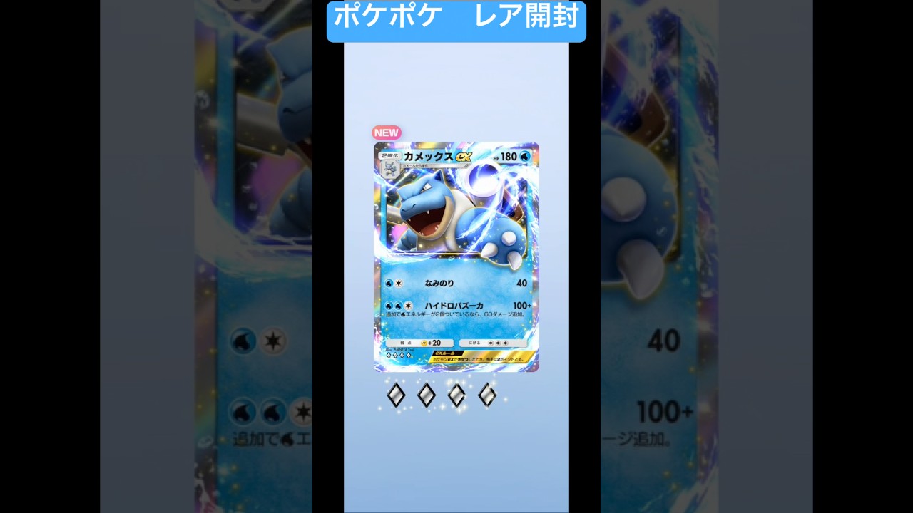 ポケポケ　レア開封　カメックスex #pokemon #pokémon pocket #ポケモン