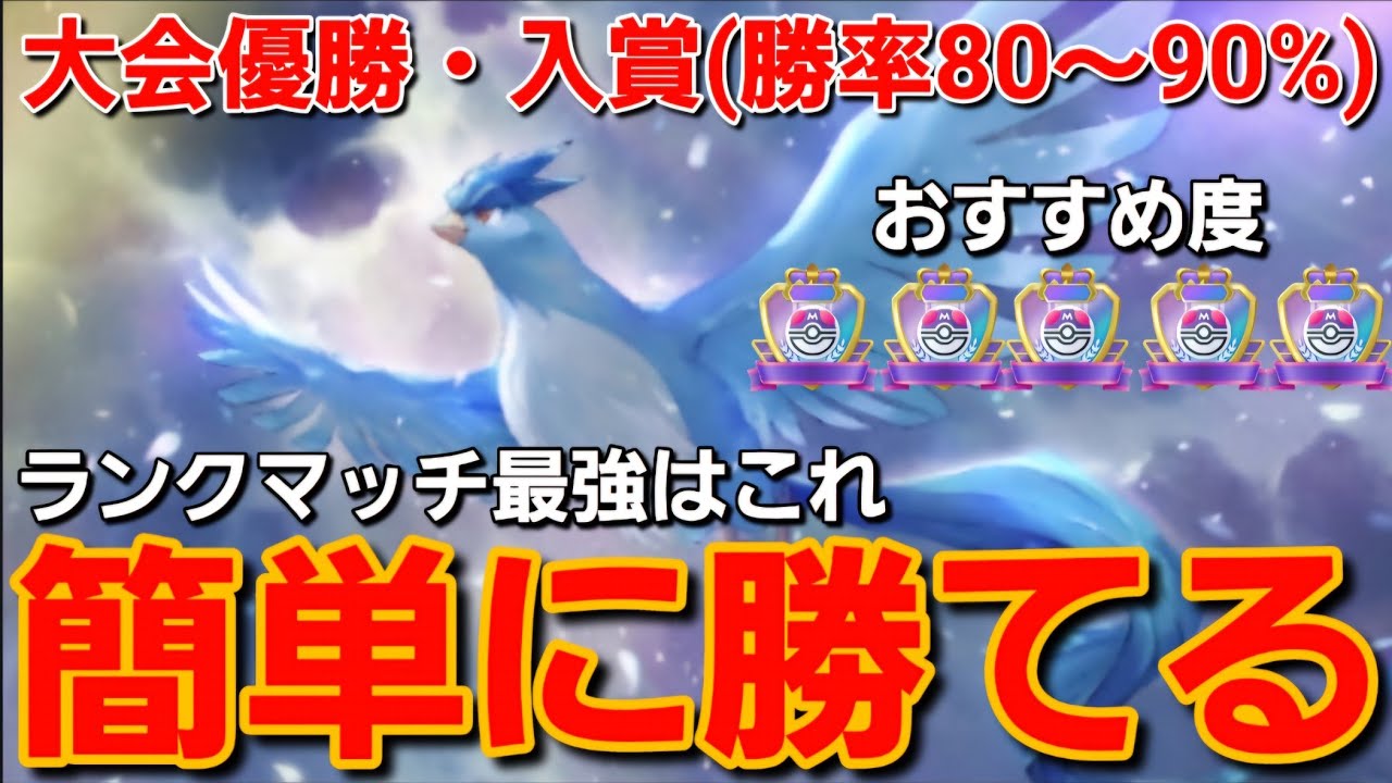 【ポケポケ】勝率80～90%確定！！簡単に勝てる最強フリーザーデッキでランクマッチも無双せよ