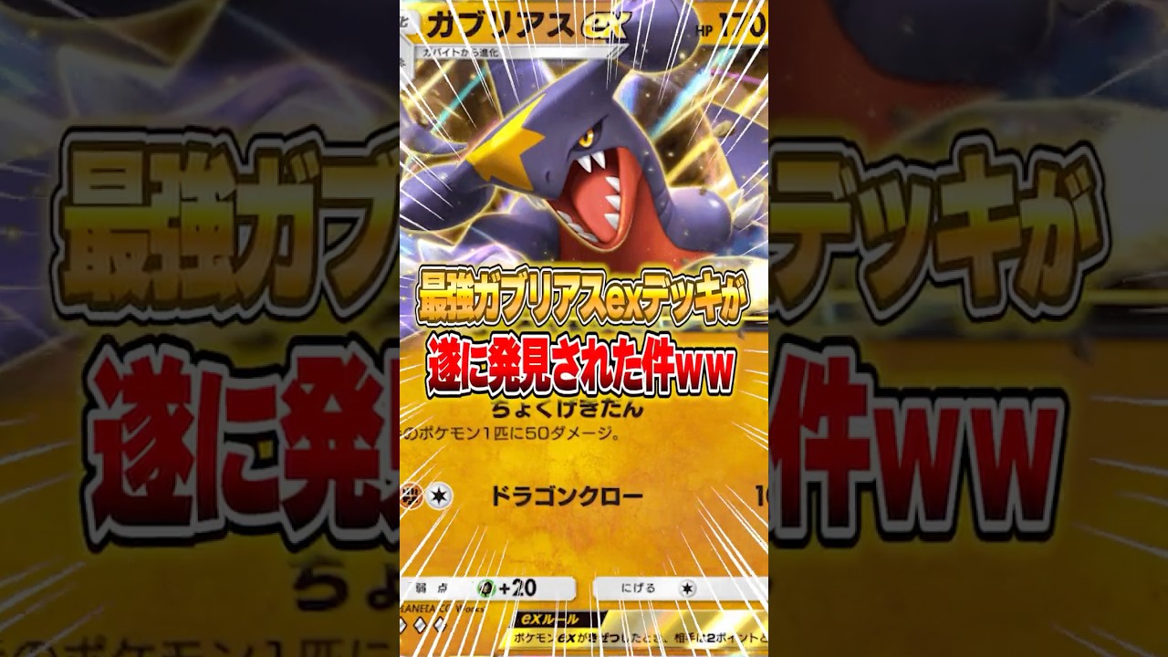 ガブリアスexの最強デッキが発見されたので紹介しますｗｗｗ #ポケポケ #ポケモン