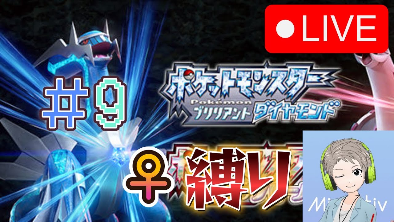 【🔴Live配信中】【ポケモン】♀しか捕まえていけないダイパリメイクpart9【すけにぃ。ゲームCH】