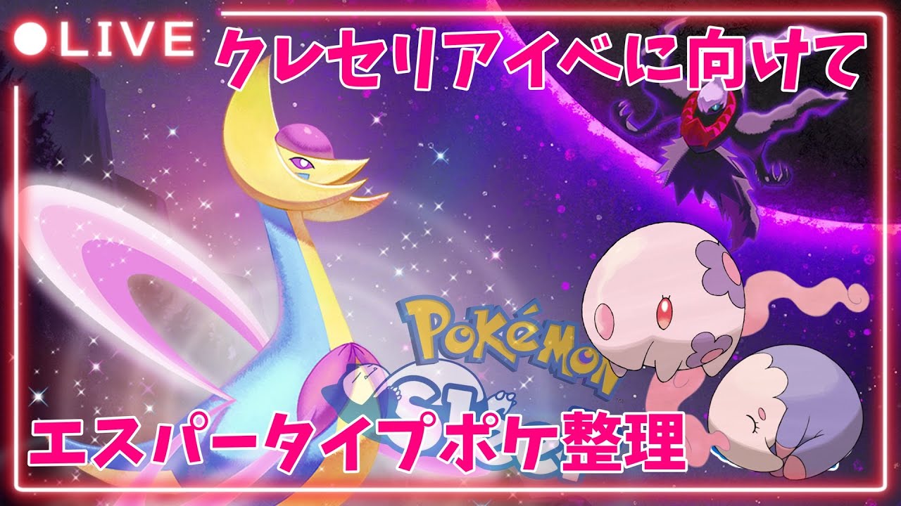 【ポケモンスリープLIVE】エスパーウィークも終わったし、クレセリアイベに向けてエスパータイプの整理する！  #ポケモンスリープ #ポケスリ #ポケモン
