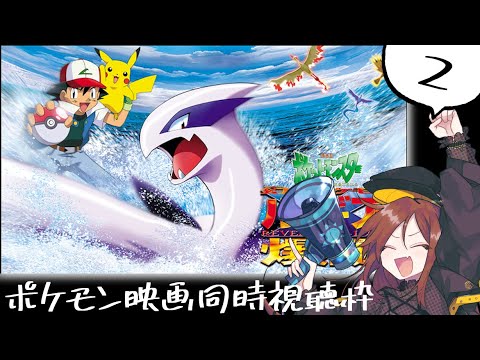 🎥「ルギア爆誕」を観る【同時視聴枠】