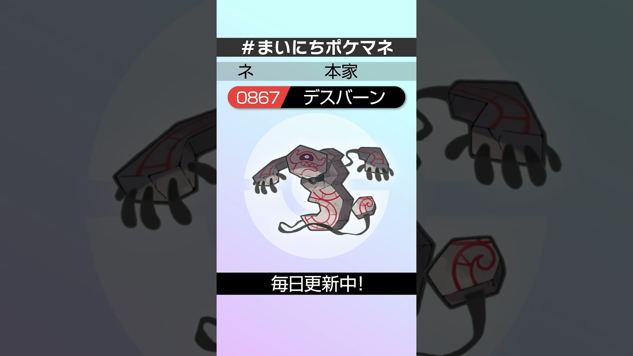 [デスバーン] 毎日ポケモンの鳴き声モノマネ - 867日目 #まいにちポケマネ #shorts #ポケモン