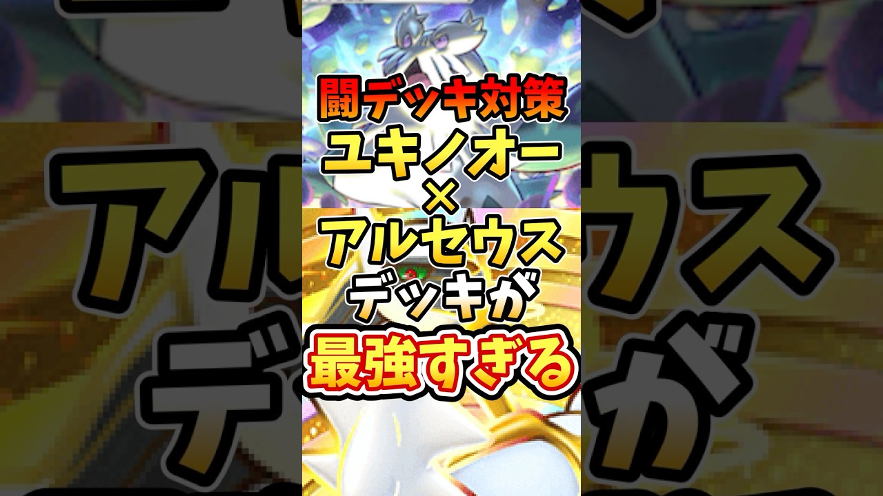 闘デッキ対策ユキノオー×アルセウスデッキが最強すぎる【ポケポケ】【 超克の光】【カイで回復】 #ポケポケ #ポケモン #ポケカ