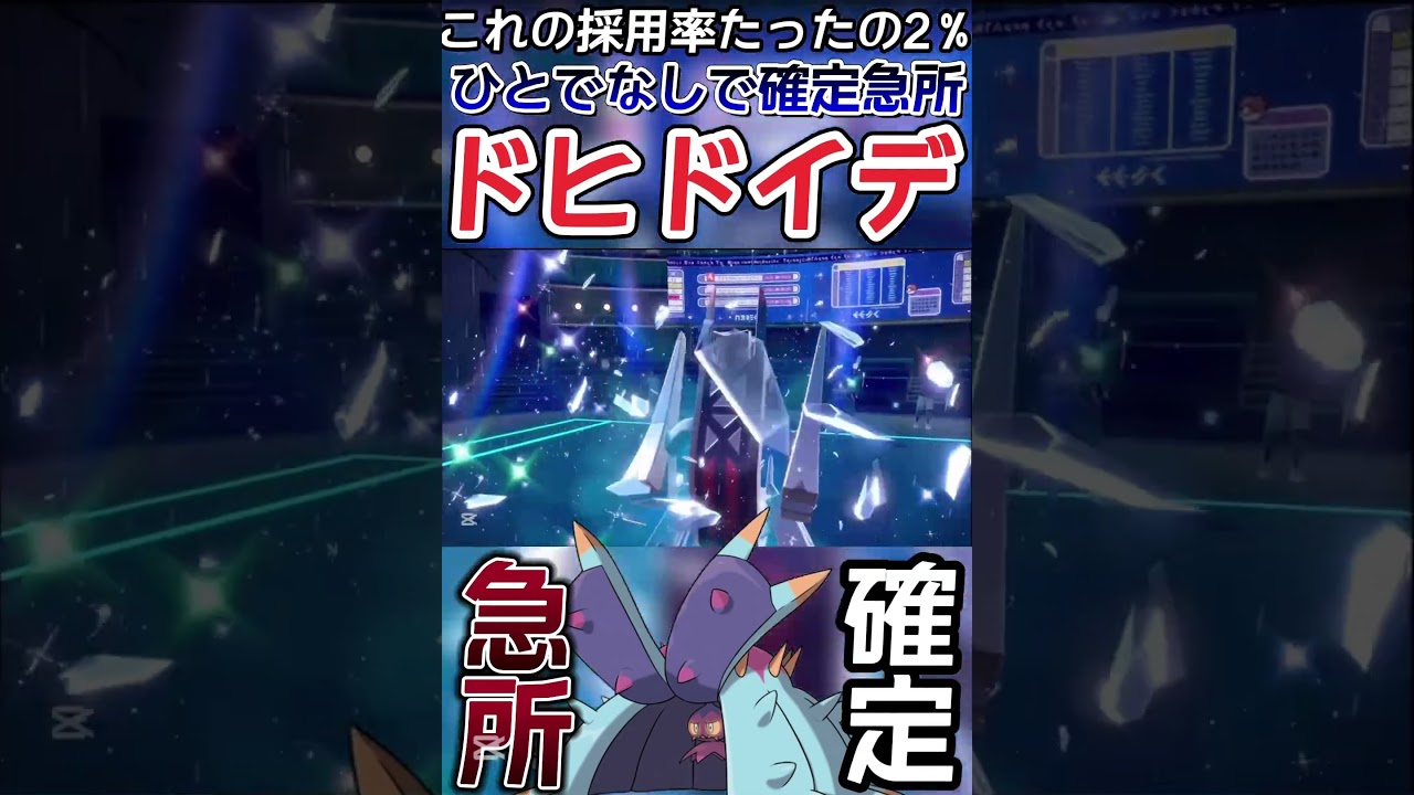 【ポケモンSV】受けポケモンの代名詞ドヒドイデが厨ポケ達を無双する衝撃映像【ゲーム実況】#shorts #ポケモン #ポケモンsv #ドヒドイデ