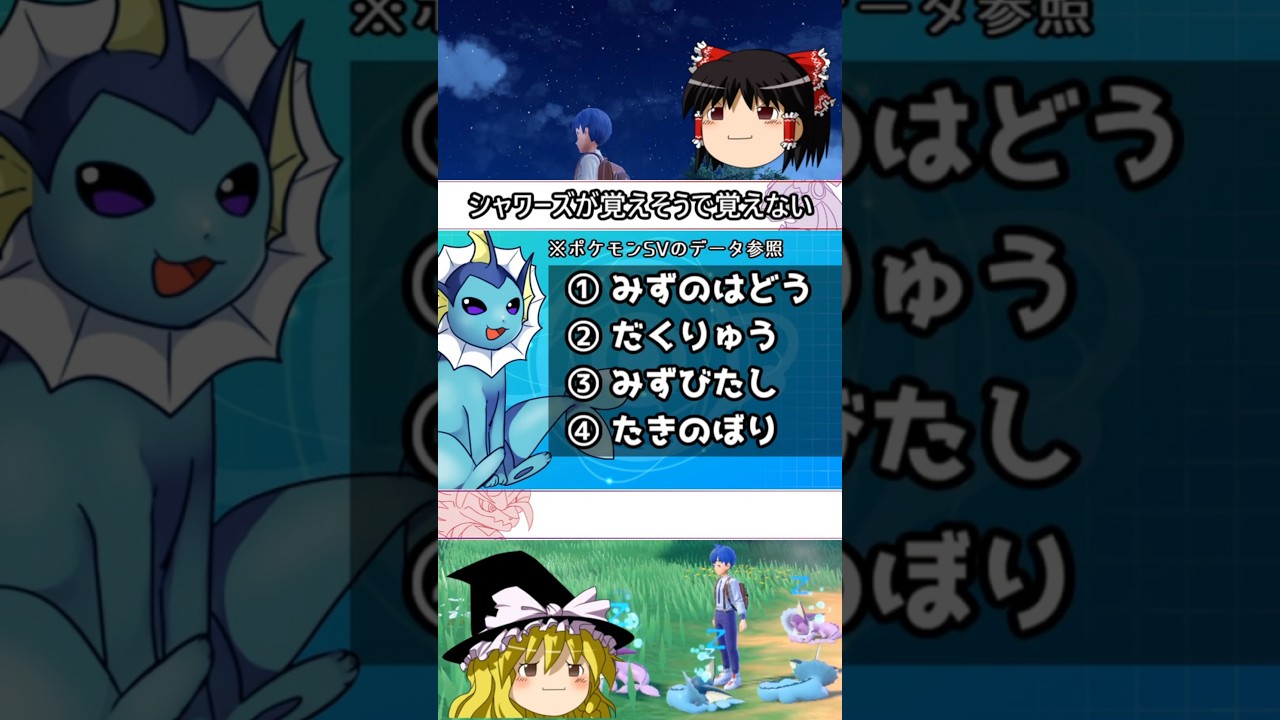 シャワーズが覚えない水技とは #shorts #ポケモン #ゆっくり実況 #シャワーズ