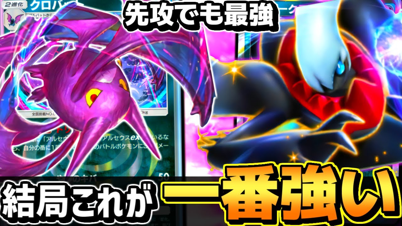 【最新型の圧倒的パワー】この環境､結局クロバット×ダークライexが最強です【 ポケポケ アルセウスex クロバット ダークライex ポケカポケット 最強デッキ 】