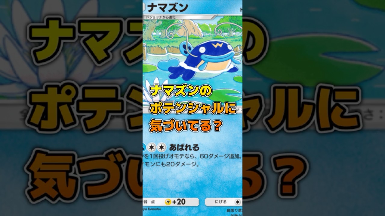 ナマズンのポテンシャルに気づいてる？【#ポケポケ 】#新人vtuber #ポケカ #ポケモンカード #ポケモン #shorts