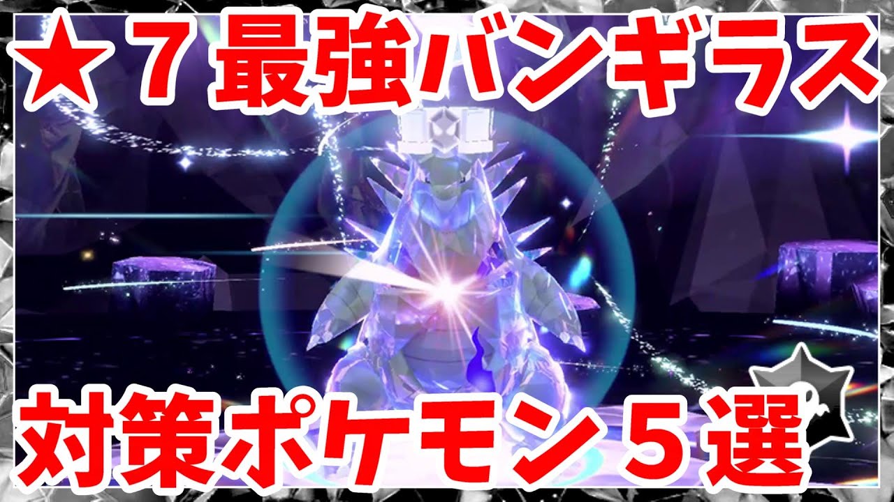 【ポケモンSV】最強バンギラス対策ポケモン5選まとめ【ポケモンスカーレットバイオレット・ゼロの秘宝】