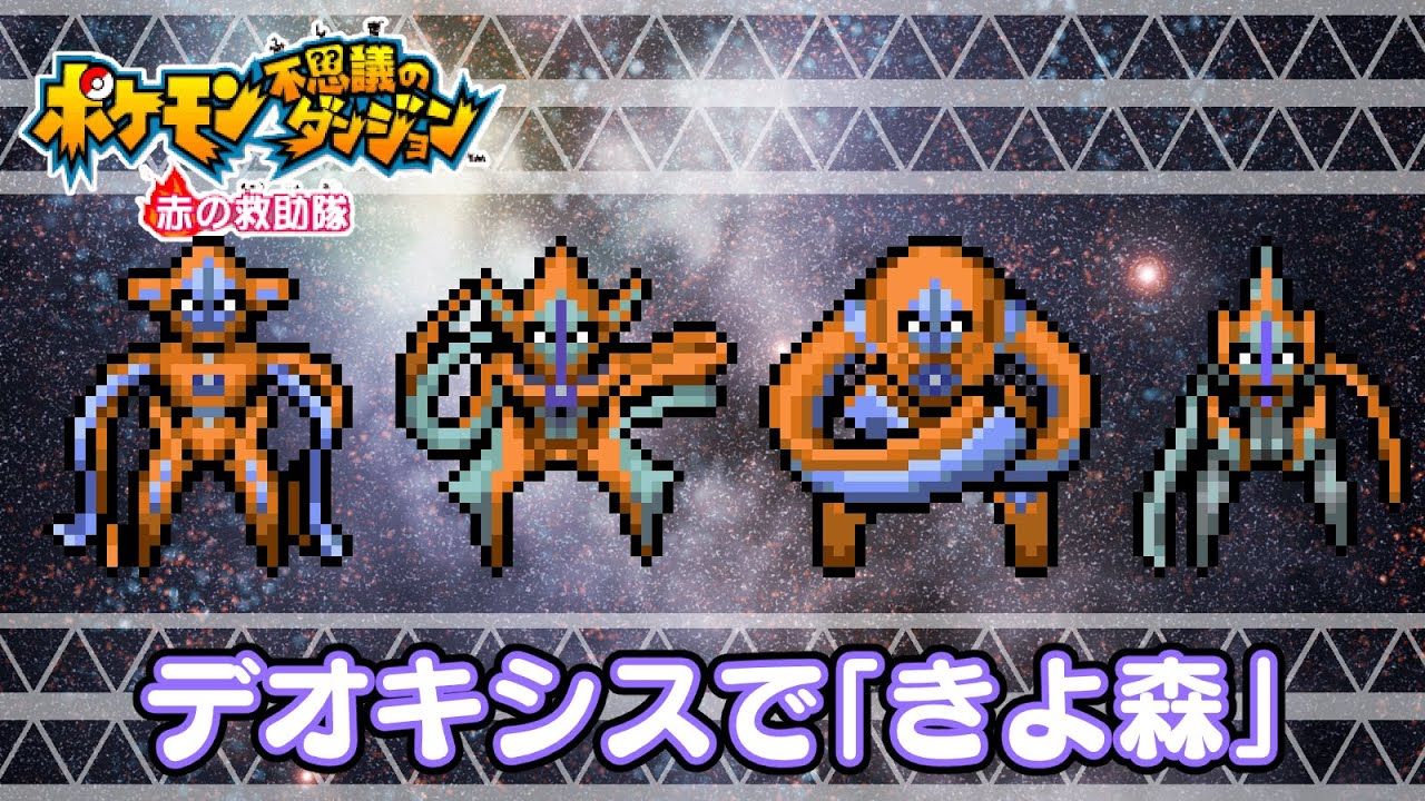 【ポケダン赤】デオキシスで「きよらかな もり」