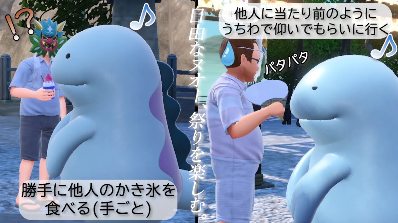 自由なヌオー、祭りで他人のかき氷を手ごと食べるなどして楽しむ。【ポケモンSV】