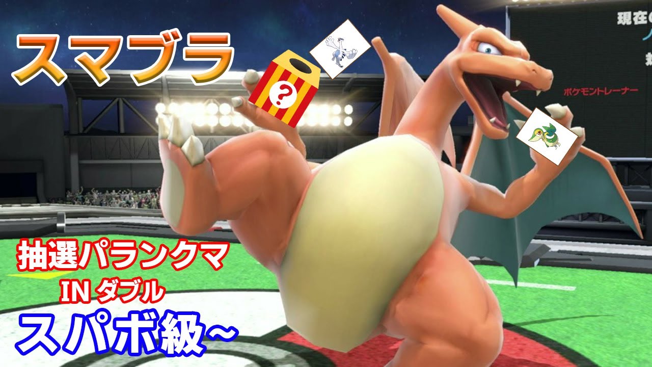 【スマブラ抽選パ】相棒と挑むスマブラ抽選パ！！(スパボ級~)