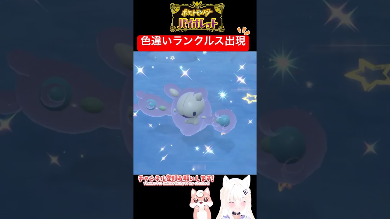 #ポケモンsv 色違いランクルス出現シーン