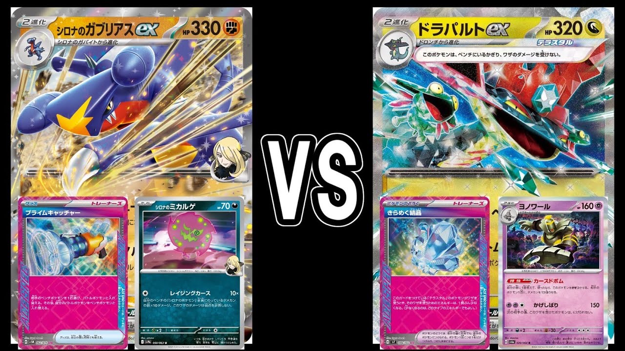 【ポケカ対戦】シロナのガブリアスex VS ドラパルトex【スタン】