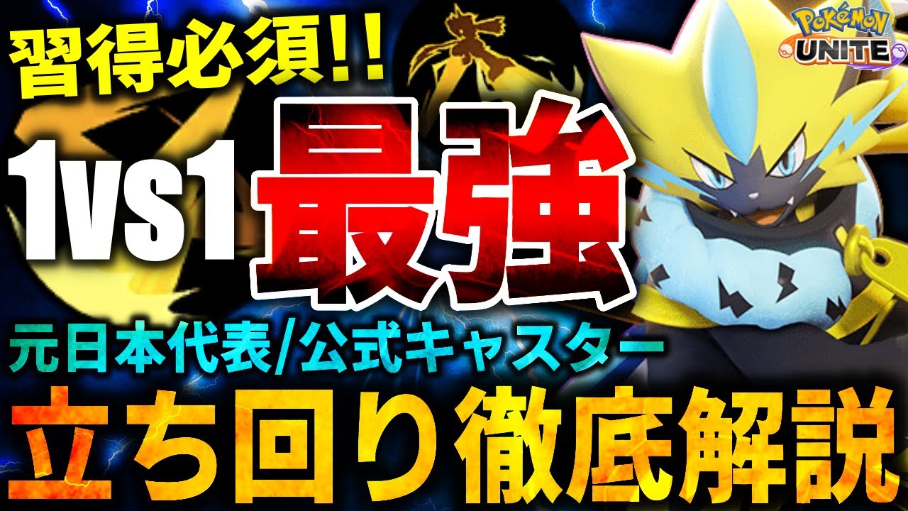 【徹底解説】超安定ピック!!この環境『ゼラオラ』がvsスピードタイプに全部勝てるので絶対使え!!ワイルドボルトゼラオラ立ち回り徹底解説【ポケモンユナイト】