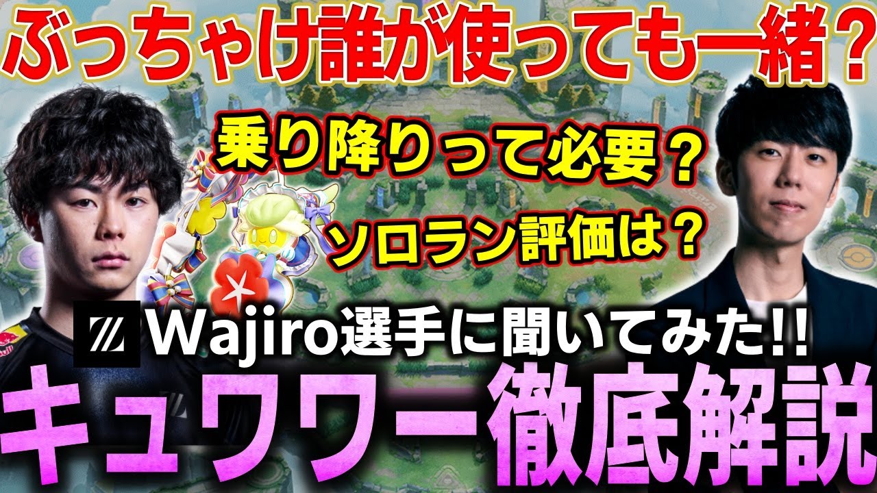 【徹底解説】"キュワワー"って誰が使っても変わらない？世界1のキュワワー使いに全て聞いてみた！ZETA所属『野田和次郎』選手とキュワワー立ち回り徹底解説【ポケモンユナイト】