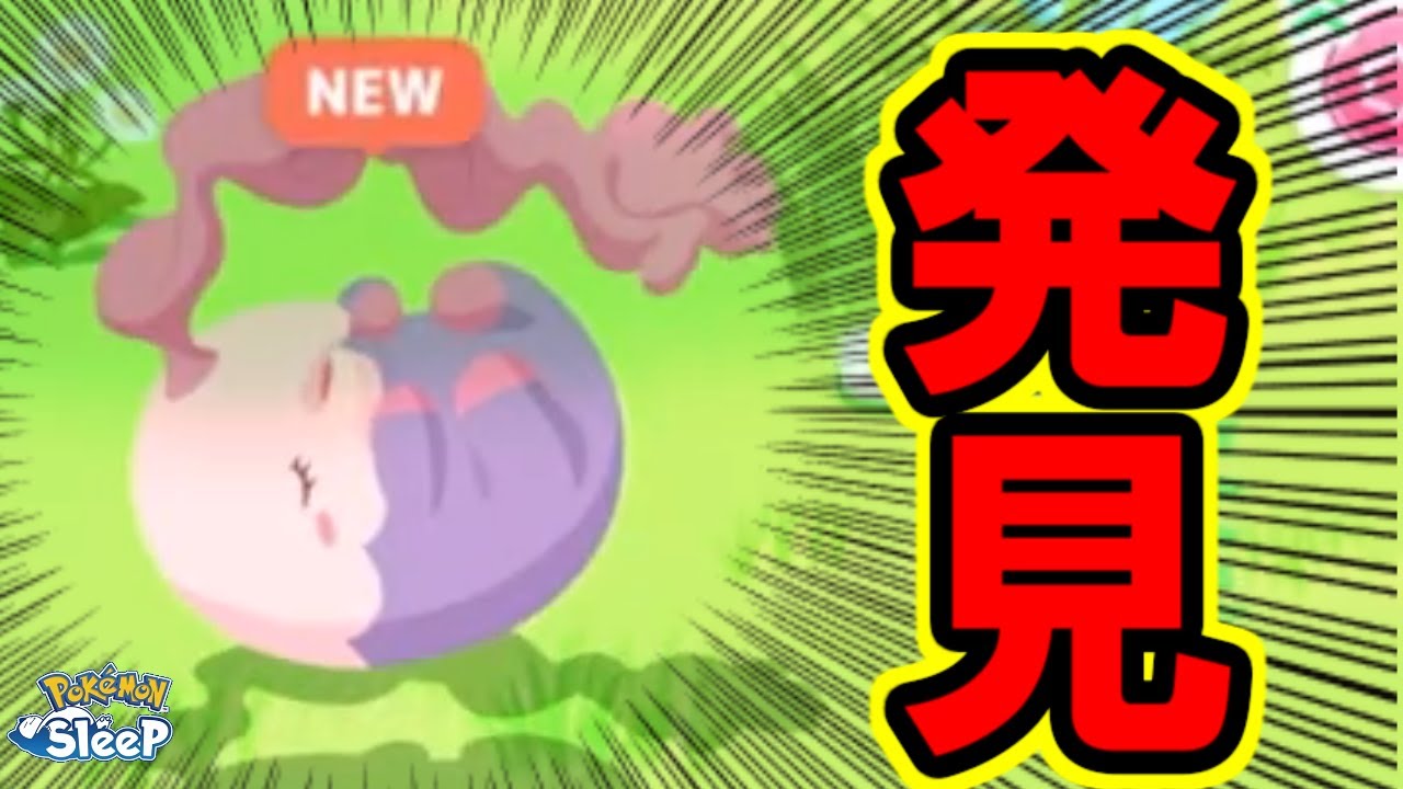 ムシャーナのレア寝顔きたあああああああ【ポケモンスリープ】