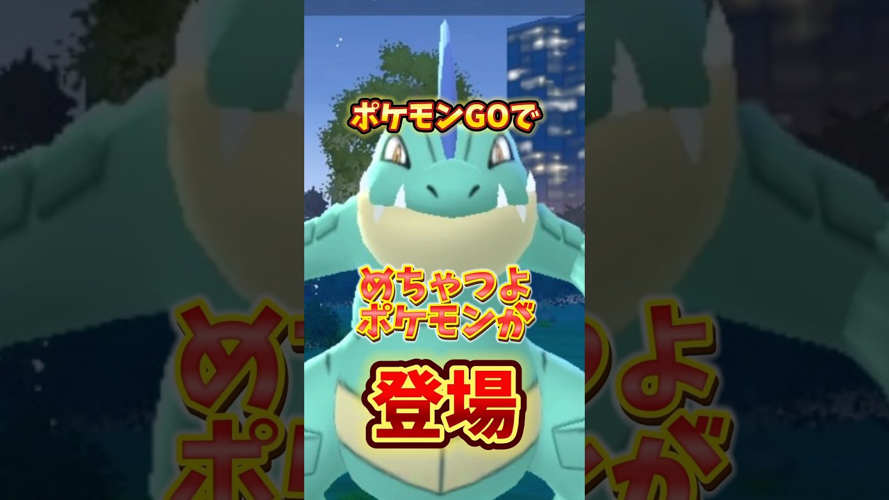 ⚠️忘れたら損⚠️ガチ勢御用達の最強ポケモン確保のチャンス！忘れたら損するワニノコの復刻コミュニティデイ！【ポケモンGO】 #ポケモンGO