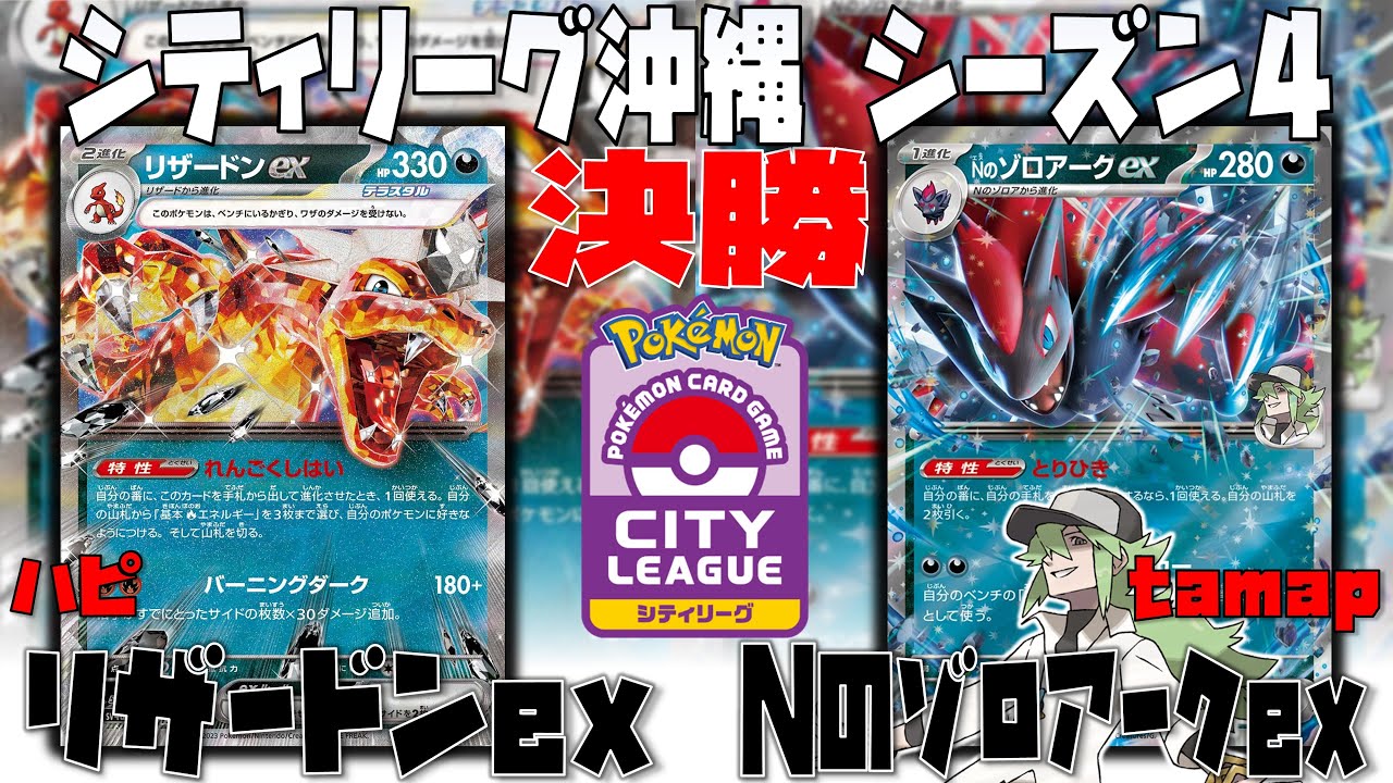 新環境でもゾロアークは強い！！〇〇で隙のない構えを作る！！　シティリーグ沖縄　決勝戦　リザードンex　vs　Nのゾロアークex