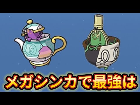 【どっち】「ポットデス」「ヤバソチャ」メガシンカで最強は【ポケモン解説員】