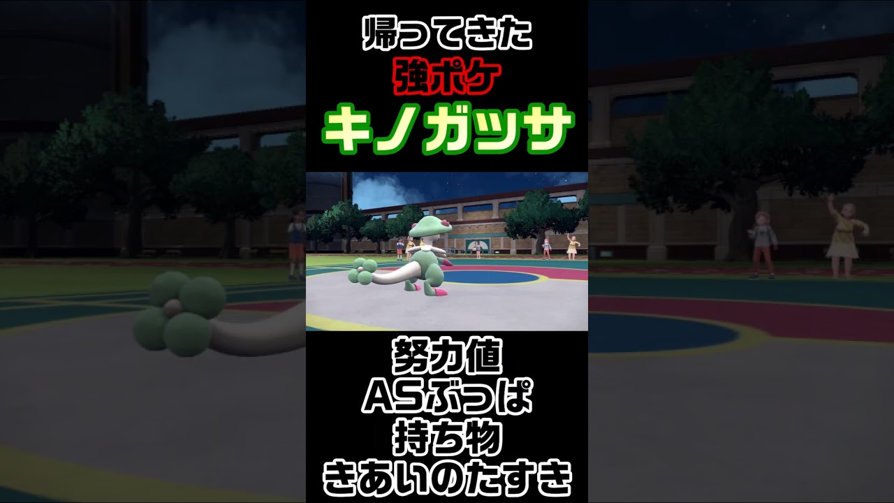 キノガッサいるとパーティに安心感があるよね【ポケモンSV】#shorts