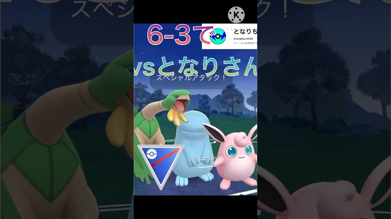 6-3でとなりさんと対戦‼︎ トロピウスの耐久がヤバすぎる‼︎ #ポケモンgo #goバトル #goバトルリーグ #gbl