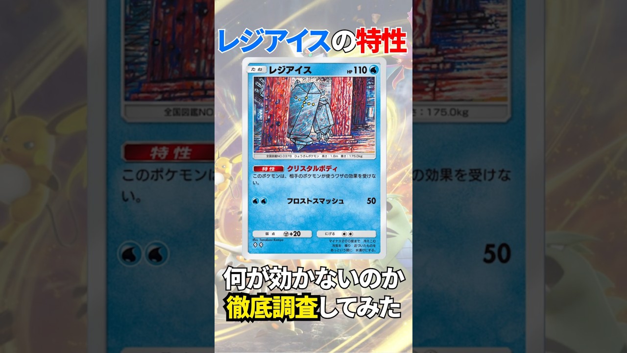 【ポケポケ】レジアイスの特性を徹底調査してみた!! #pokémontradingcardgamepocket #ポケモン #ポケポケ