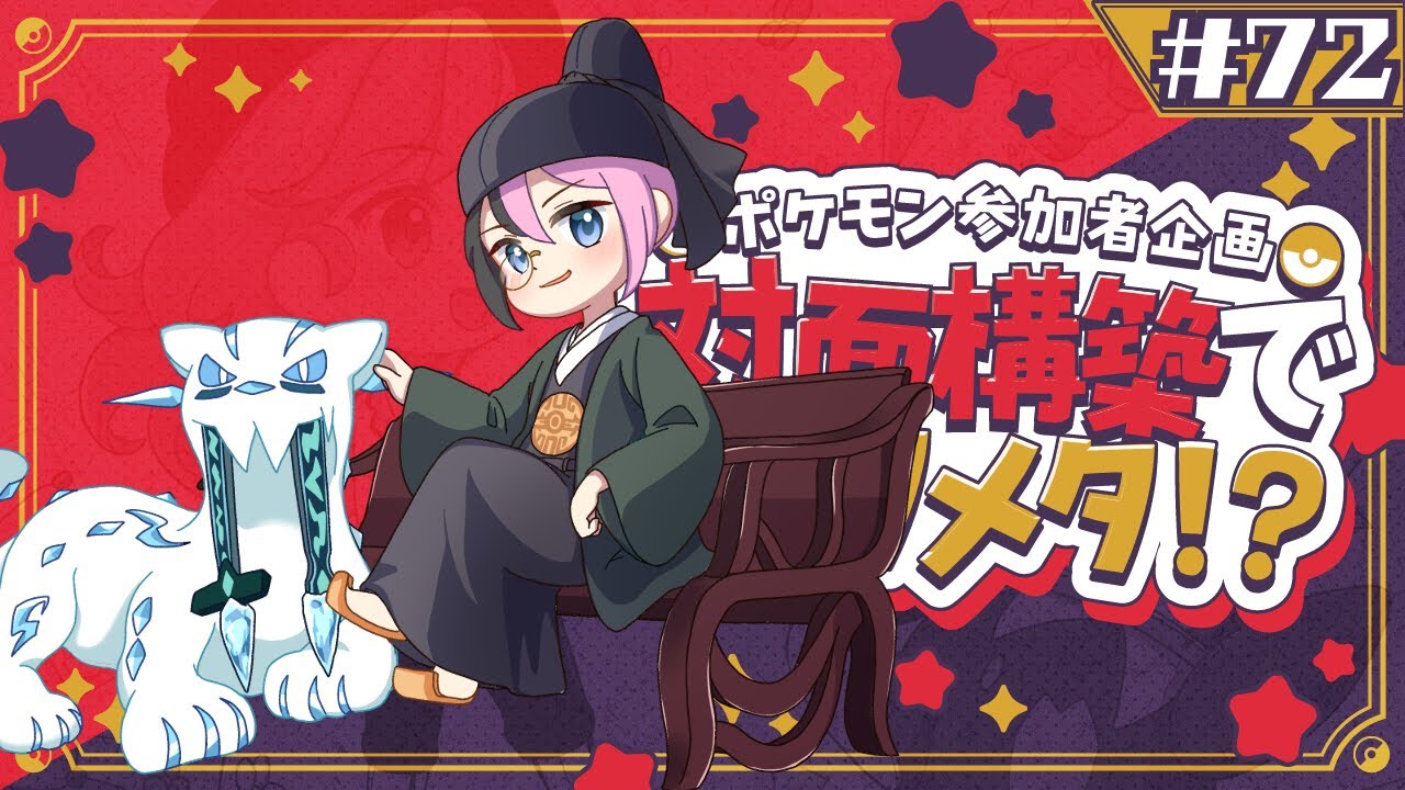 ポケモン参加者企画！対面構築でメッタメタ！？！？ 【＃72】