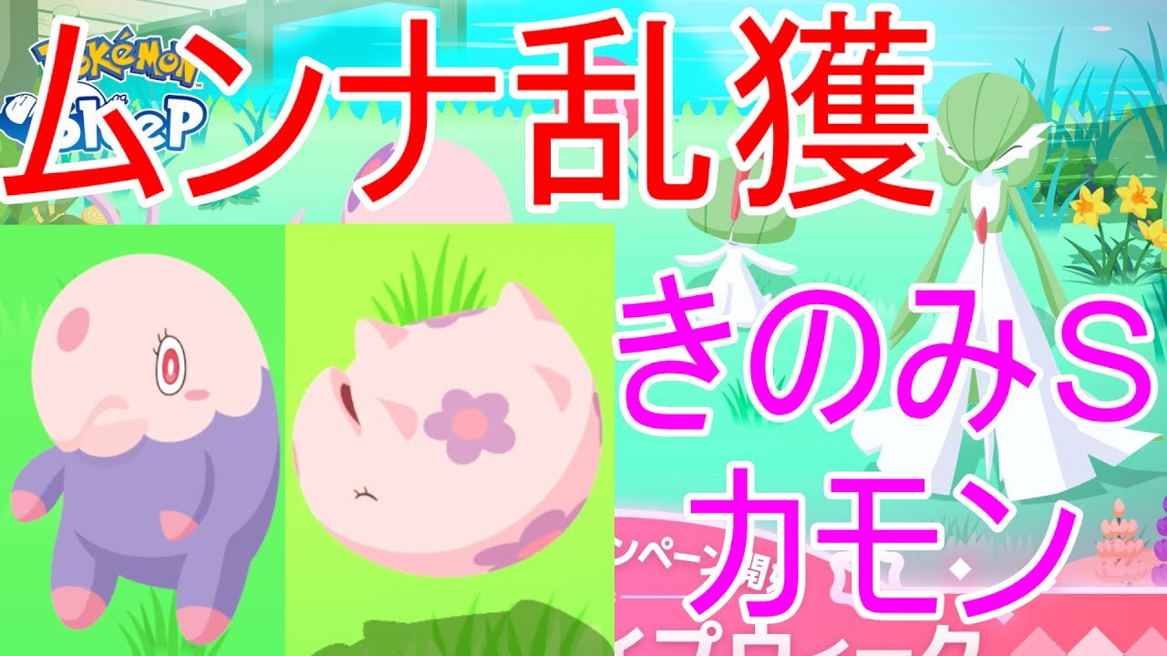 【ポケモンスリープ】世界中のムンナを手に入れる放送