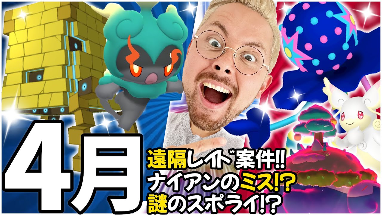 色違いズガドーン＆ツンデツンデ実装決定！！毎日遠隔レイド！！マーシャドーが入手可能に！タブンネが多分ねナイアンしてるね！！4月も楽しみぃいい！！【ポケモンGO】