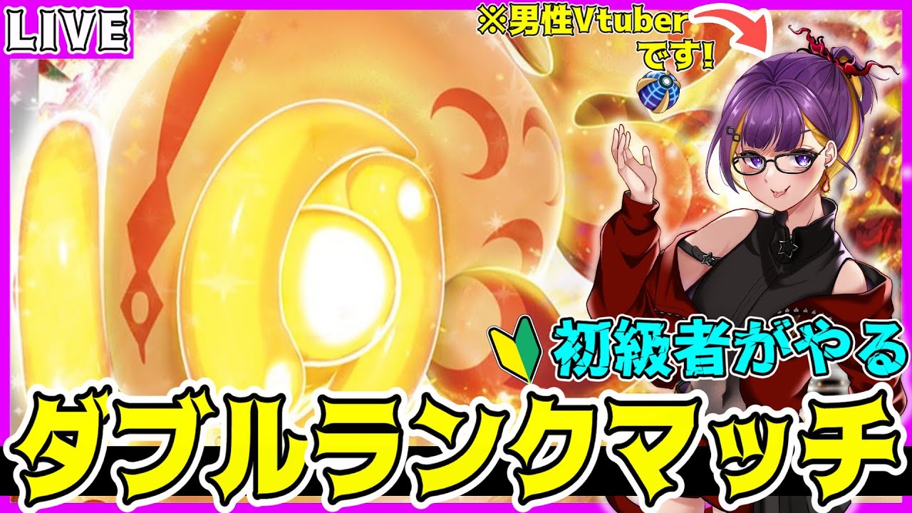 【ポケモンSV】イーユイと大激闘✨ダブル初級者によるランクマ配信！！【ダブルバトル/レギュG/シーズン28】