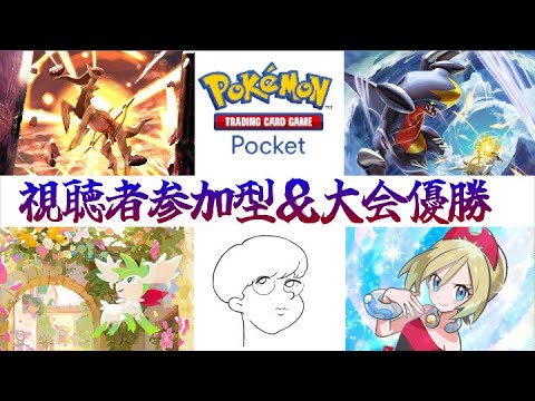 【 #ポケポケ 】 参加型やるぞおおお！ 【 #視聴者参加型 】 #ポケポケ #pokemontcgpocket