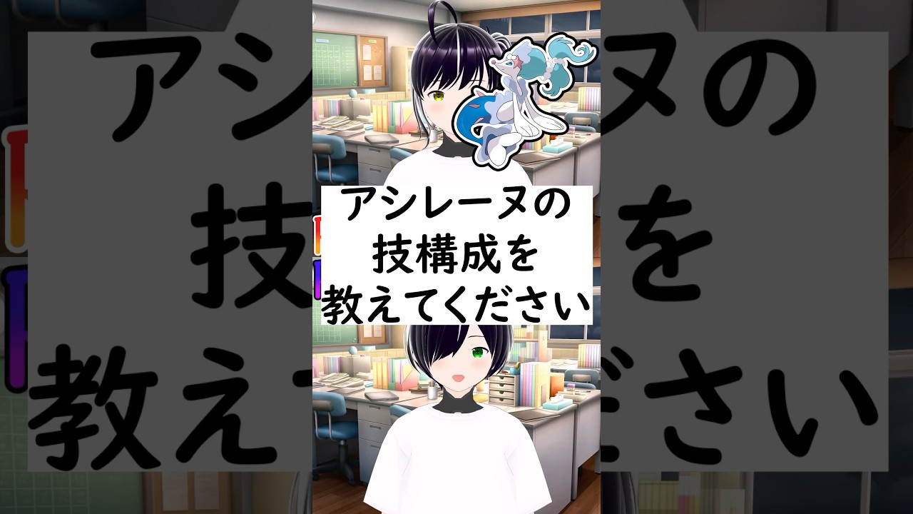 陽キャか陰キャか一瞬でわかる質問「アシレーヌの技構成を教えてください」#vtuber #shorts #ポケモンSV #short #shortvideo