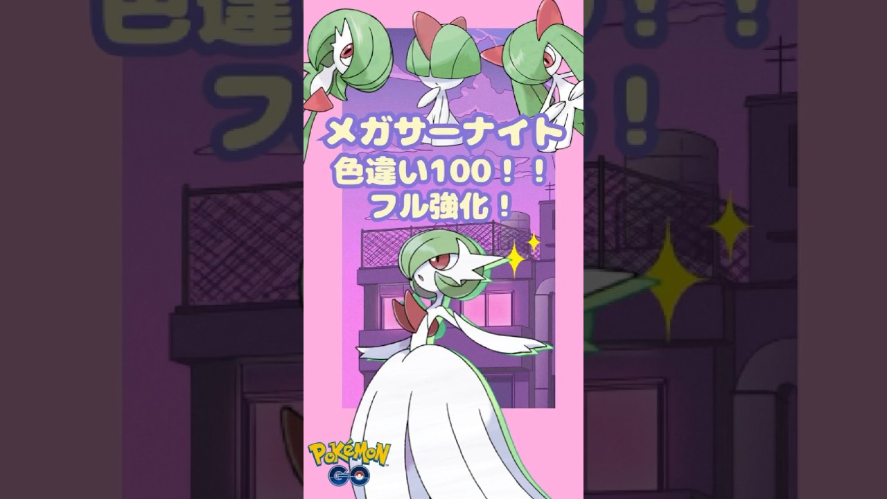 【ポケモンGO】色違い100ラルトスゲット！メガサーナイトフル強化！ #ポケモン #ポケモン #ポケモンsv #ポケモンユナイト #ゲーム実況 #ポケモンgo #ポケモンgo色違い